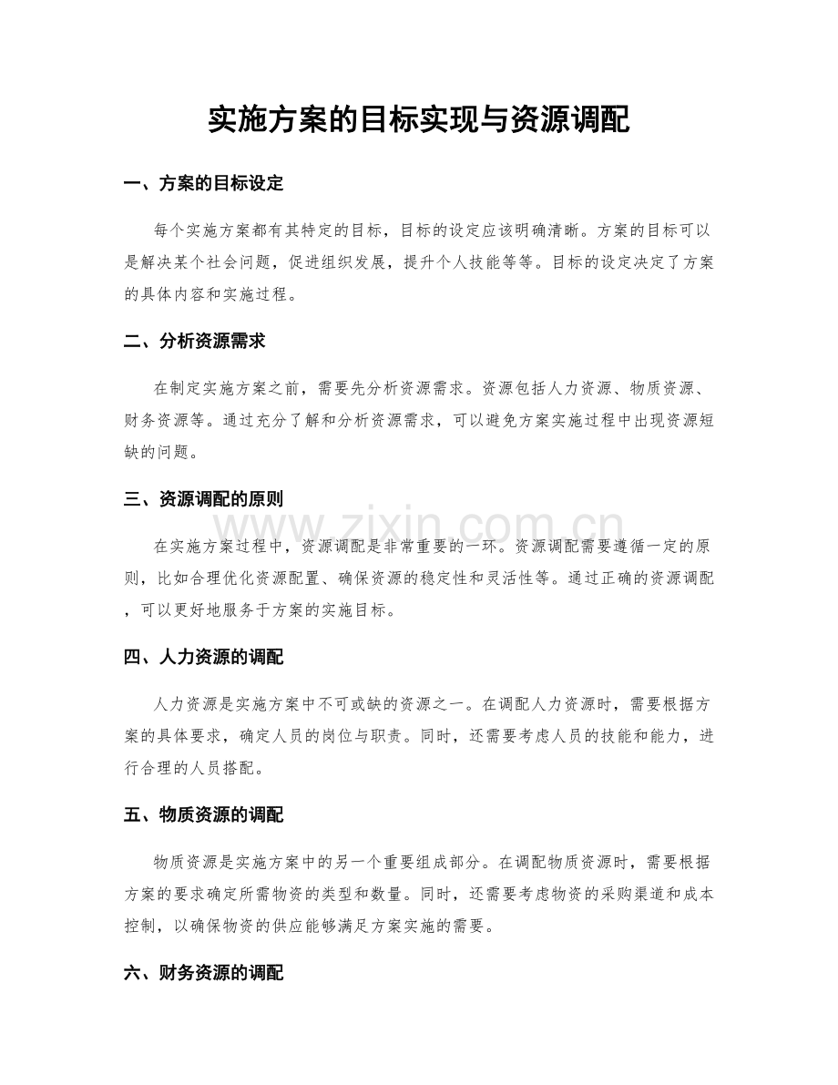 实施方案的目标实现与资源调配.docx_第1页