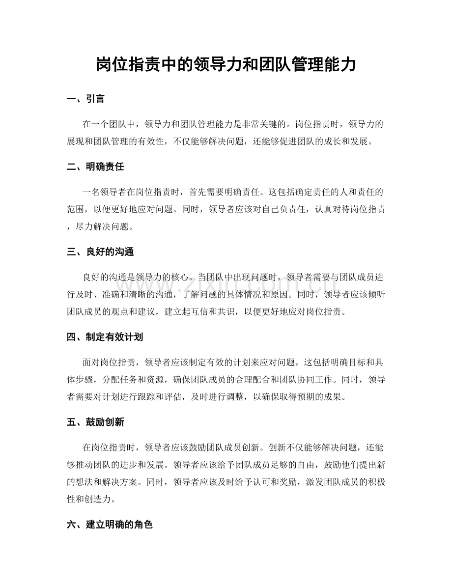 岗位指责中的领导力和团队管理能力.docx_第1页