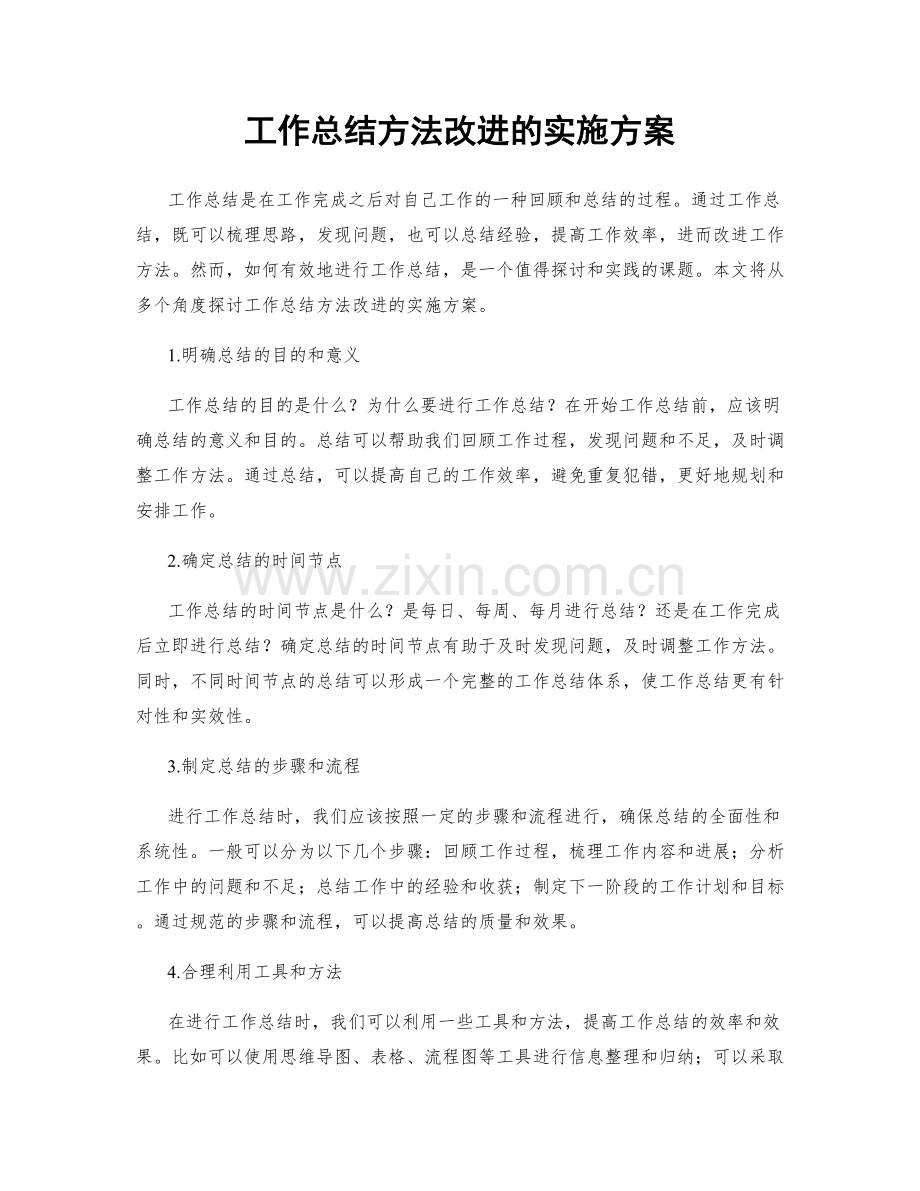 工作总结方法改进的实施方案.docx_第1页