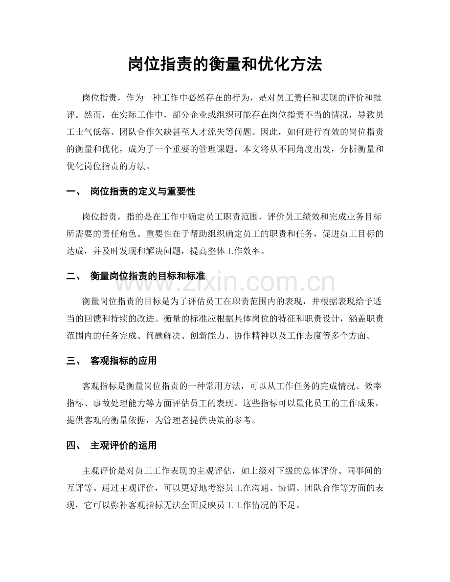 岗位职责的衡量和优化方法.docx_第1页