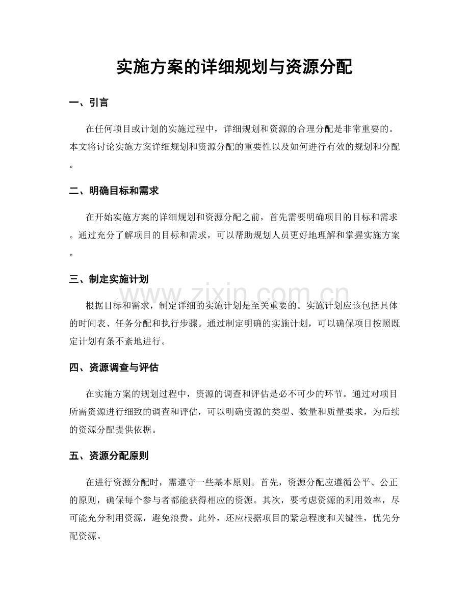 实施方案的详细规划与资源分配.docx_第1页