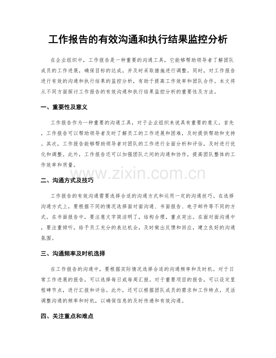 工作报告的有效沟通和执行结果监控分析.docx_第1页