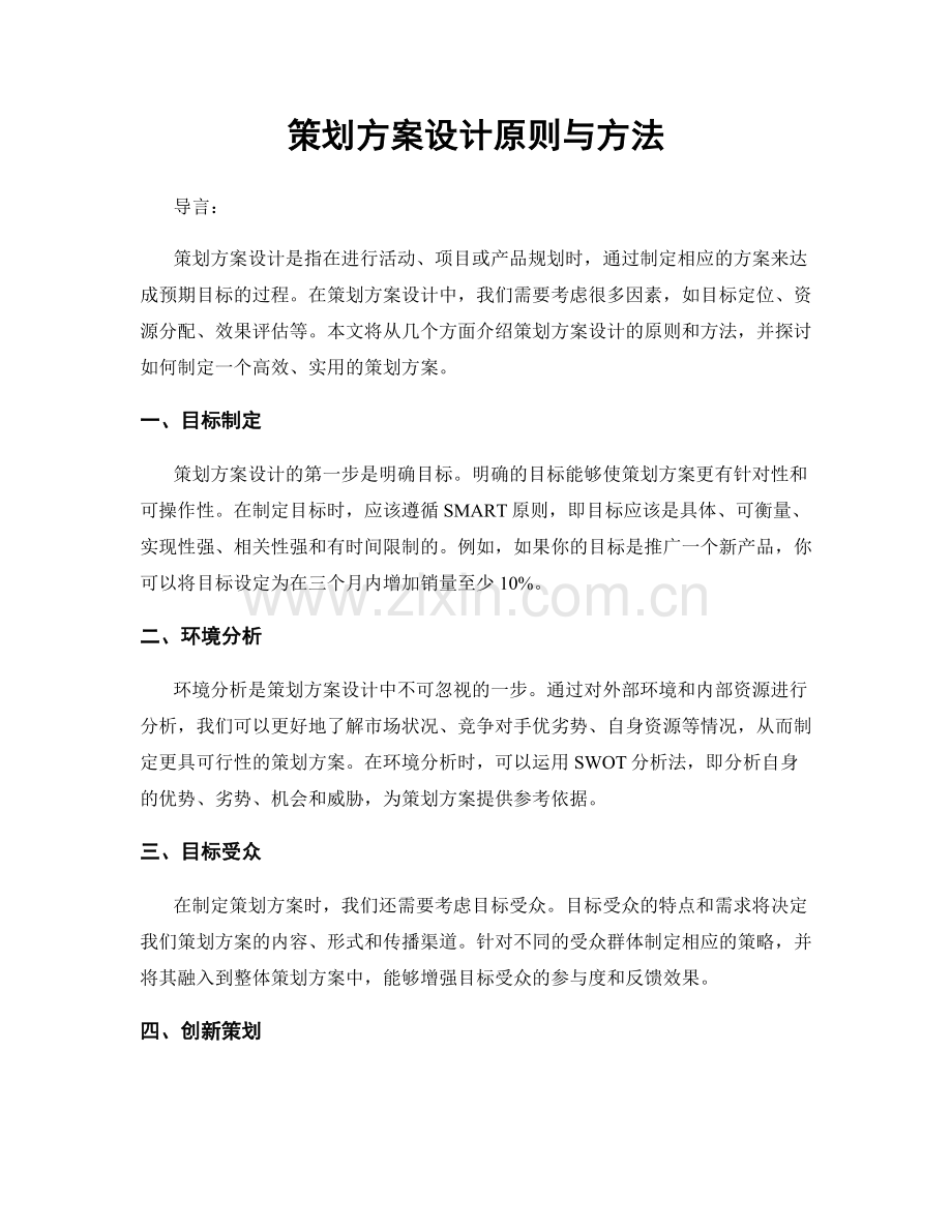 策划方案设计原则与方法.docx_第1页