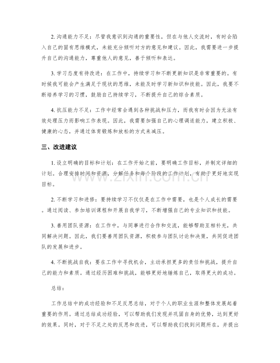 工作总结中的成功经验与不足反思总结.docx_第2页