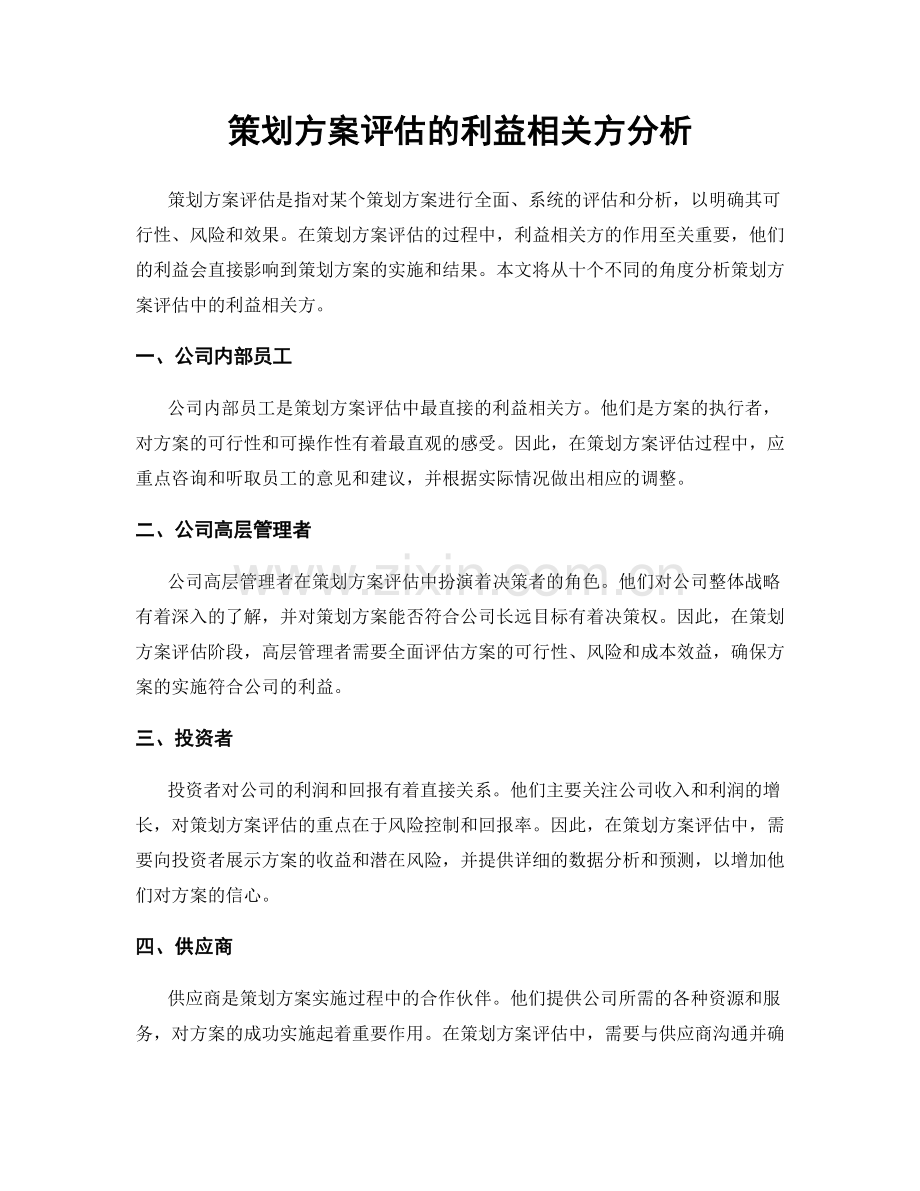 策划方案评估的利益相关方分析.docx_第1页