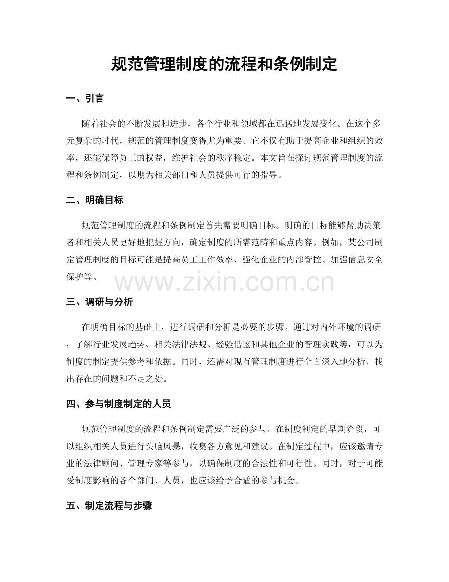 规范管理制度的流程和条例制定.docx_第1页