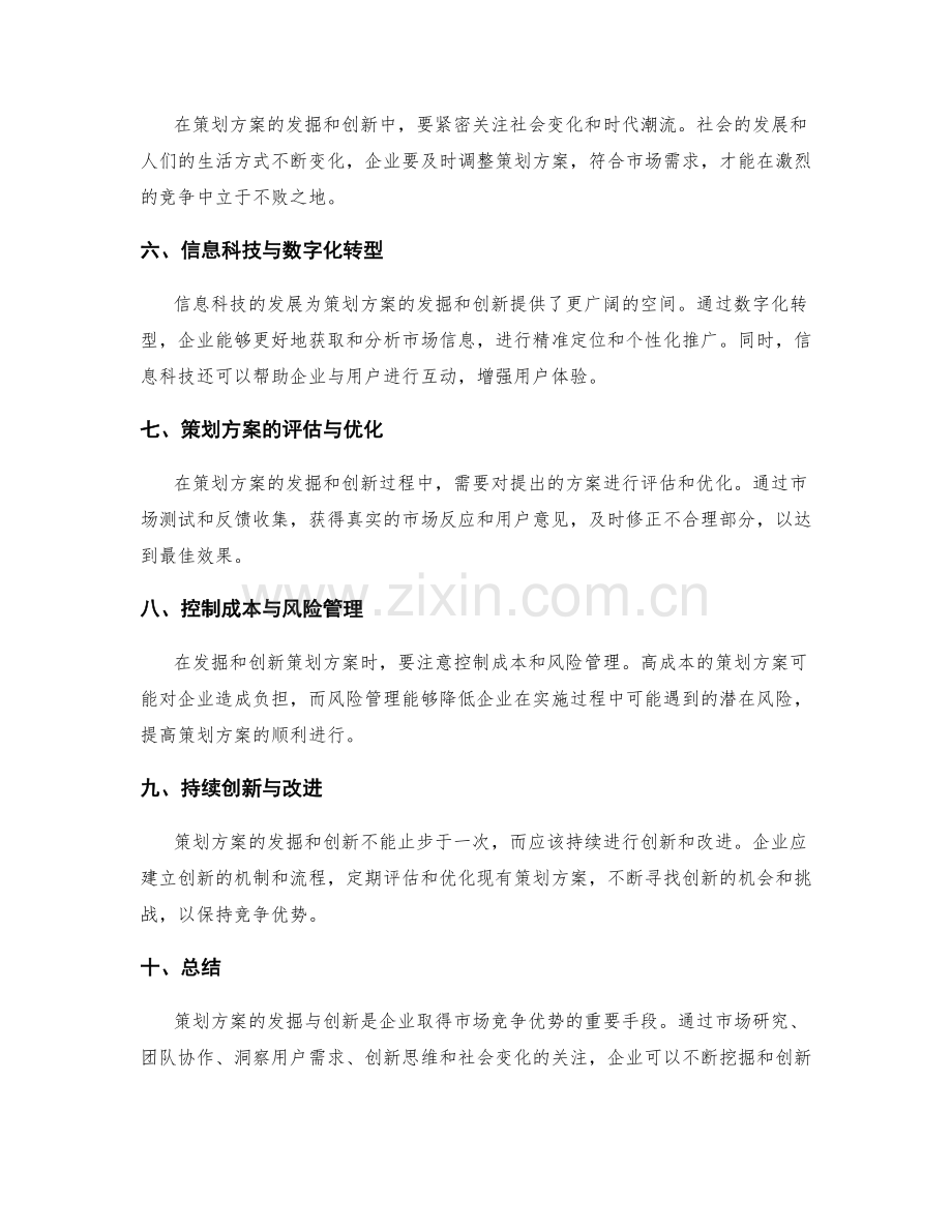 策划方案的发掘与创新.docx_第2页