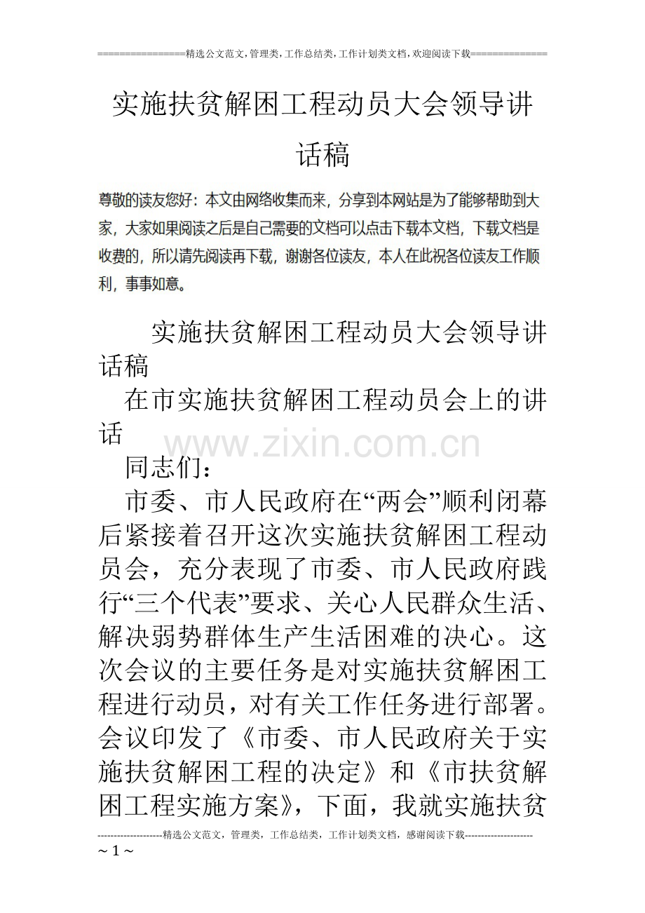 实施扶贫解困工程动员大会领导讲话稿.doc_第1页