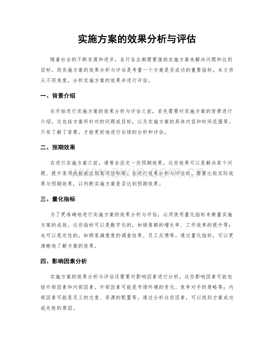 实施方案的效果分析与评估.docx_第1页