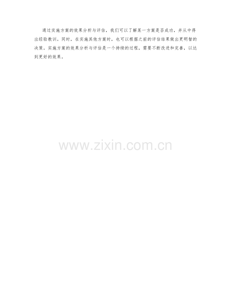 实施方案的效果分析与评估.docx_第3页