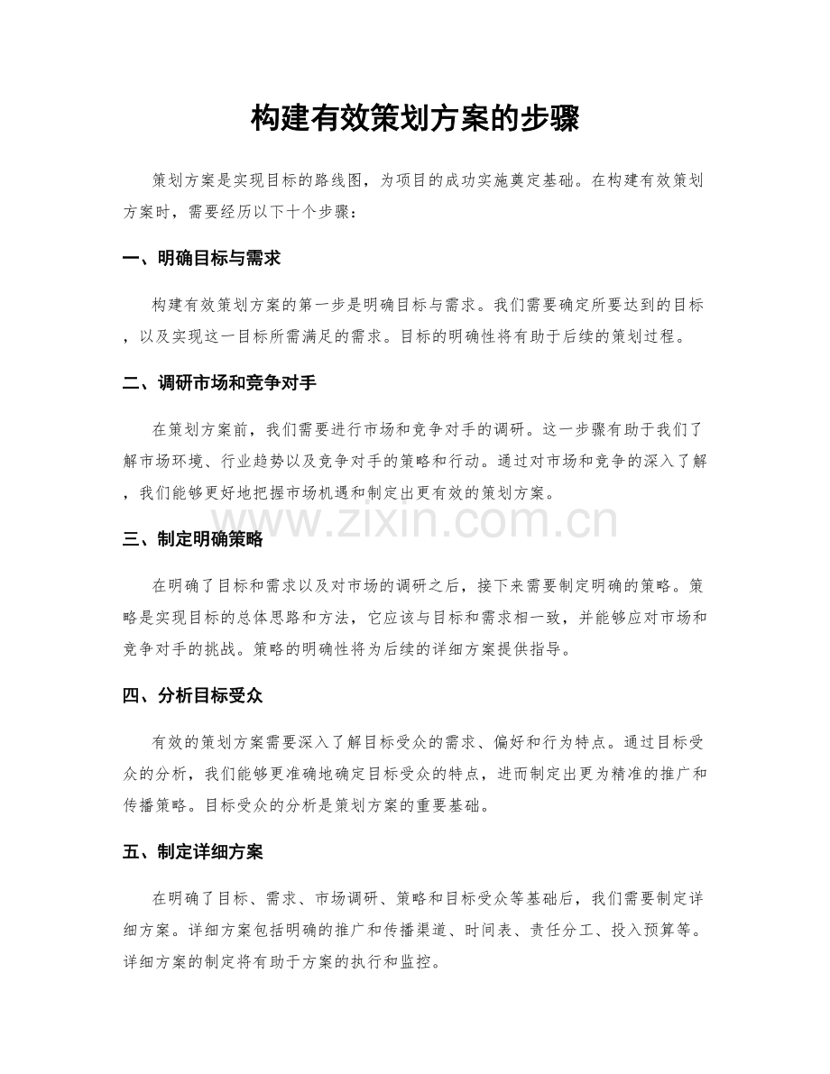 构建有效策划方案的步骤.docx_第1页