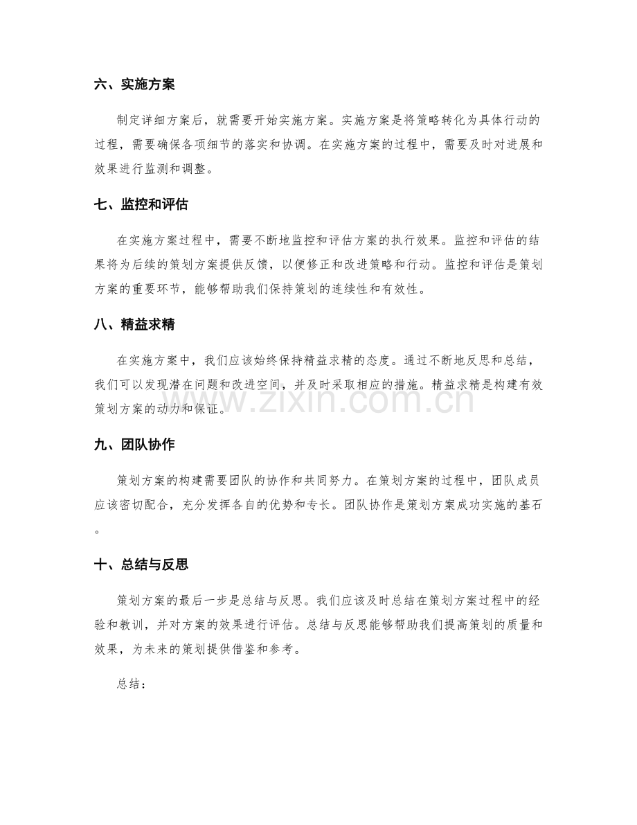 构建有效策划方案的步骤.docx_第2页