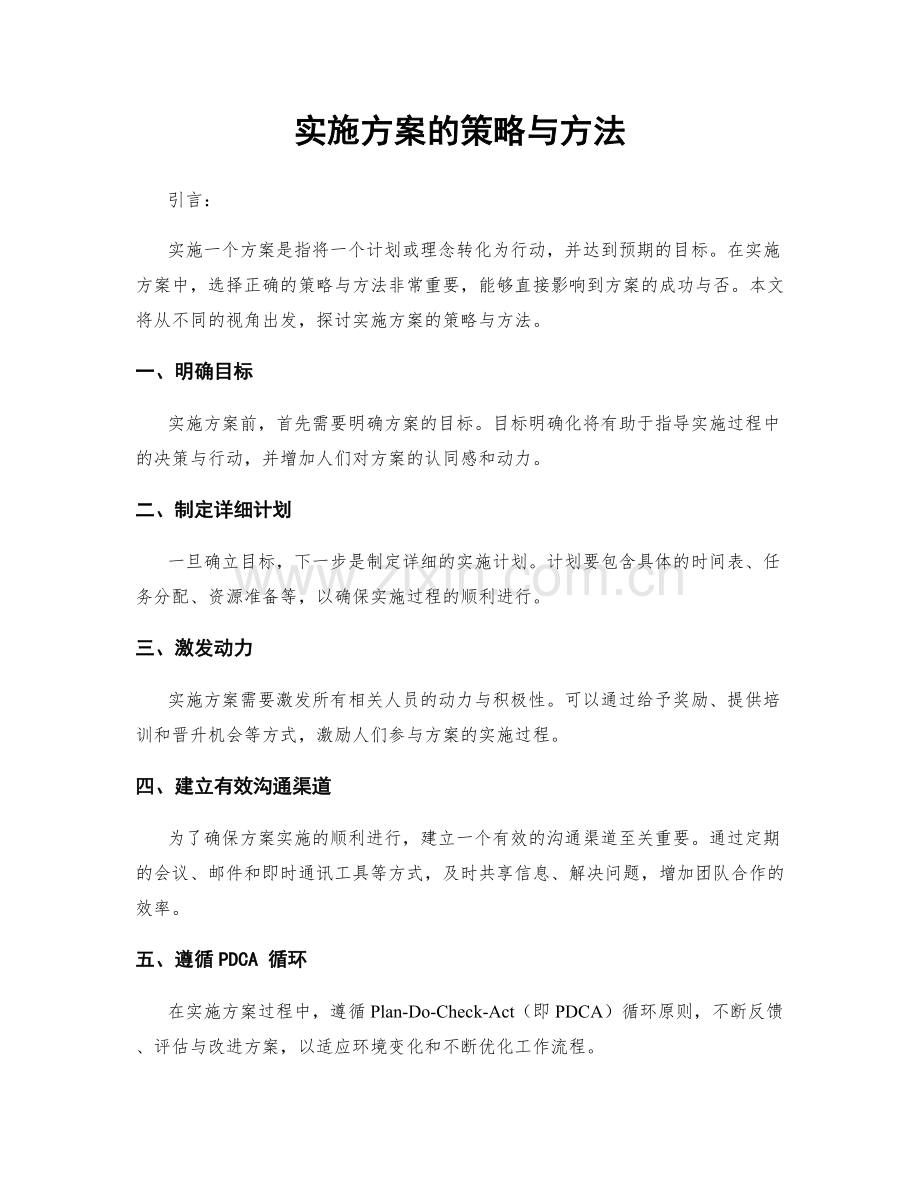 实施方案的策略与方法.docx_第1页