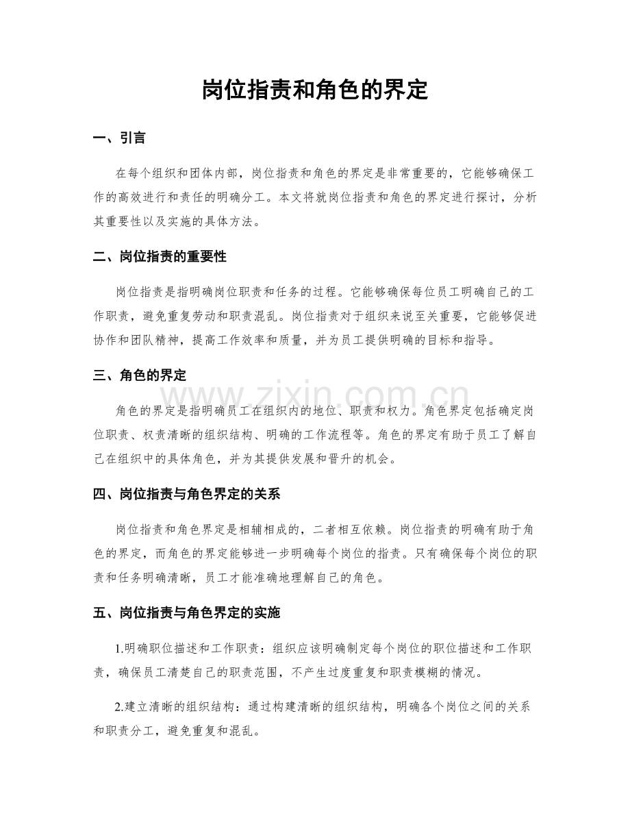 岗位指责和角色的界定.docx_第1页