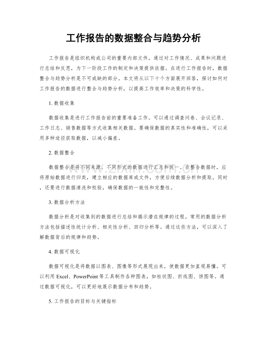 工作报告的数据整合与趋势分析.docx_第1页