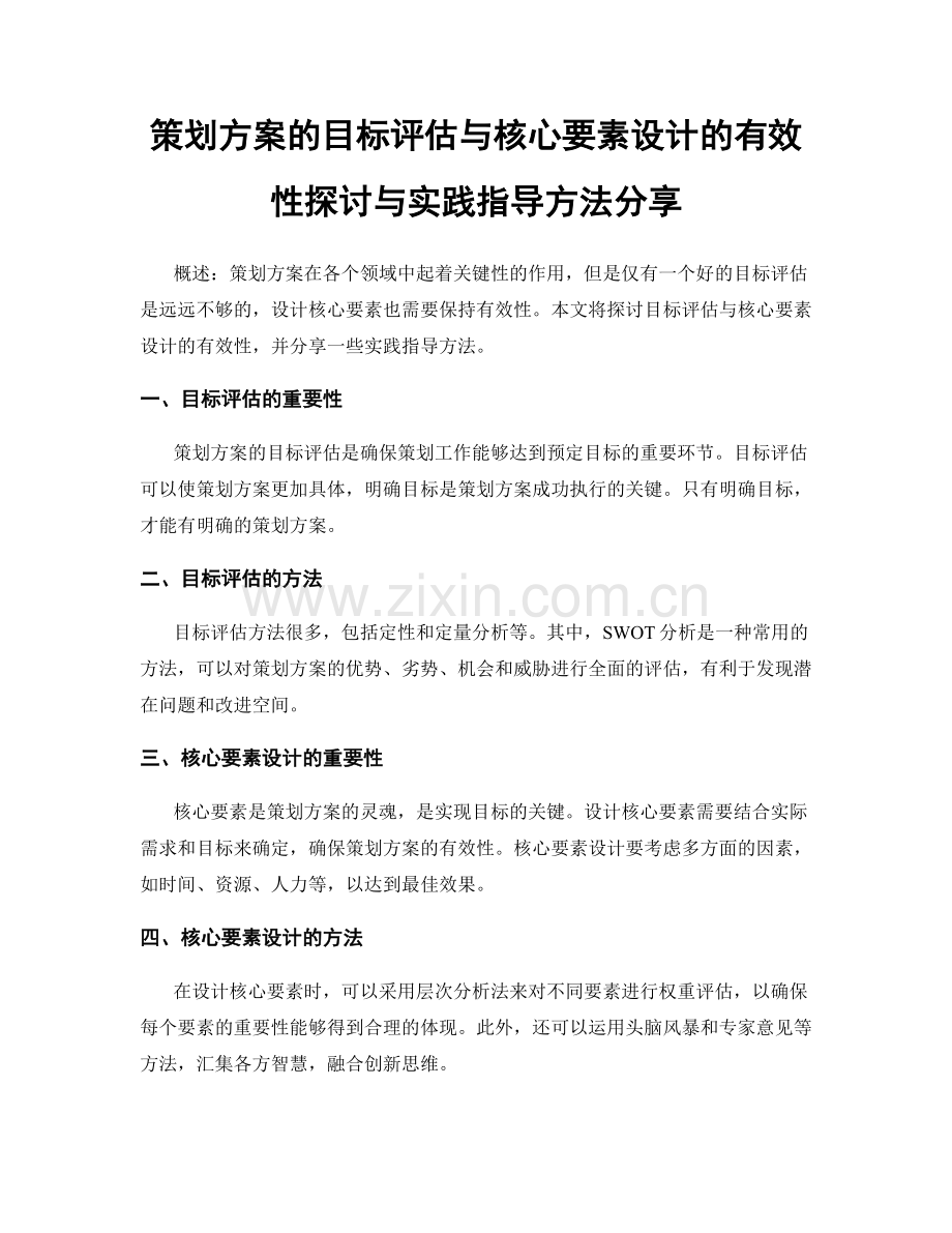 策划方案的目标评估与核心要素设计的有效性探讨与实践指导方法分享.docx_第1页