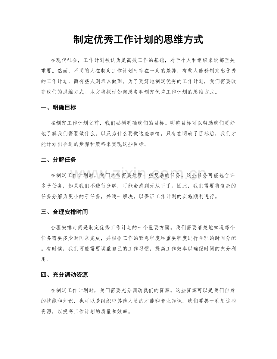 制定优秀工作计划的思维方式.docx_第1页