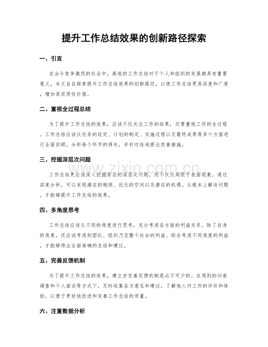 提升工作总结效果的创新路径探索.docx_第1页