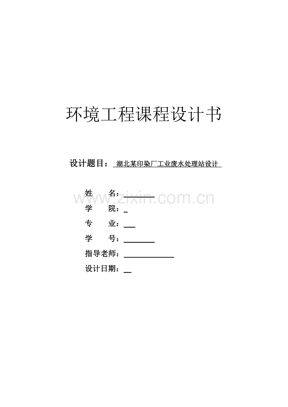 环境工程课程设计某印染厂工业废水处理站设计.docx_第1页