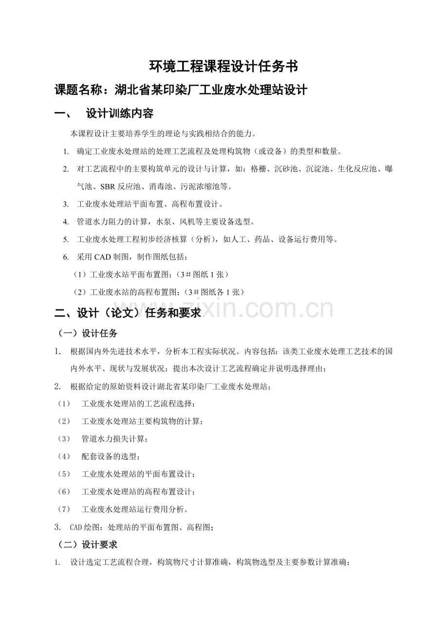 环境工程课程设计某印染厂工业废水处理站设计.docx_第2页