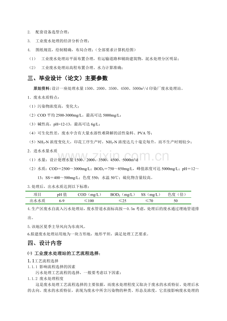 环境工程课程设计某印染厂工业废水处理站设计.docx_第3页