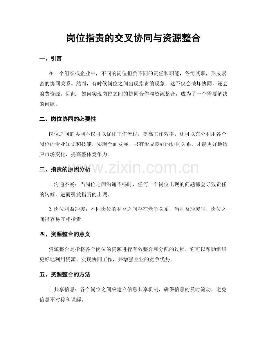 岗位职责的交叉协同与资源整合.docx_第1页