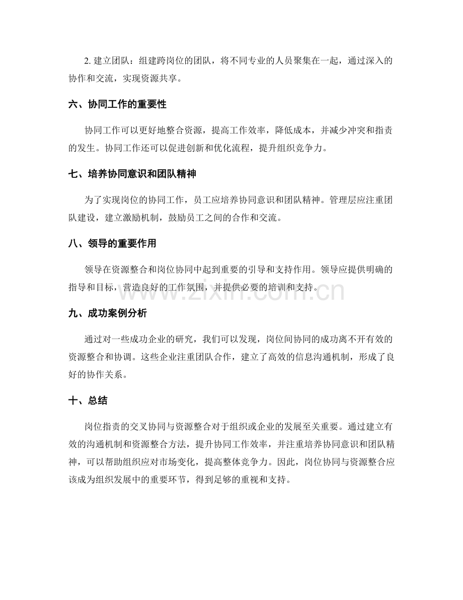 岗位职责的交叉协同与资源整合.docx_第2页