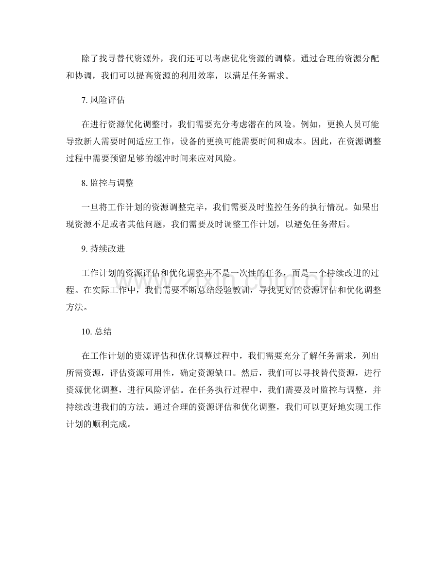 工作计划的资源评估和优化调整.docx_第2页