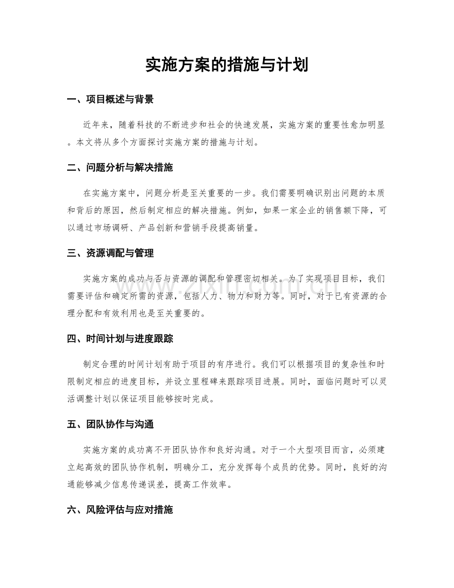 实施方案的措施与计划.docx_第1页