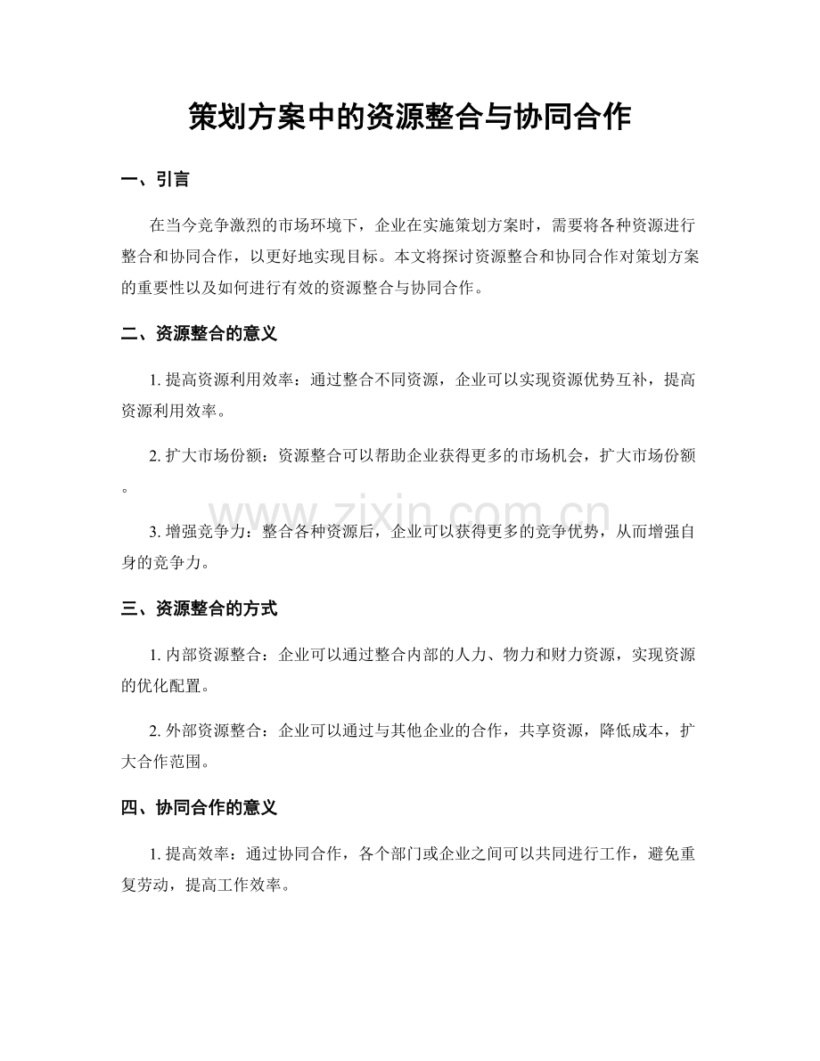 策划方案中的资源整合与协同合作.docx_第1页