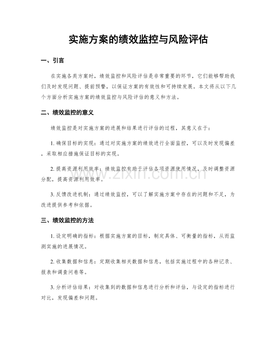 实施方案的绩效监控与风险评估.docx_第1页