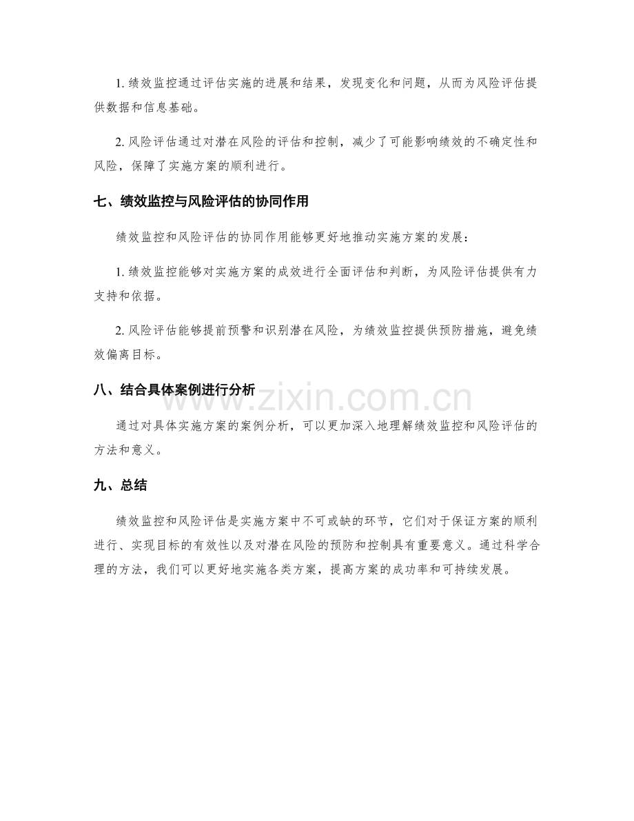 实施方案的绩效监控与风险评估.docx_第3页