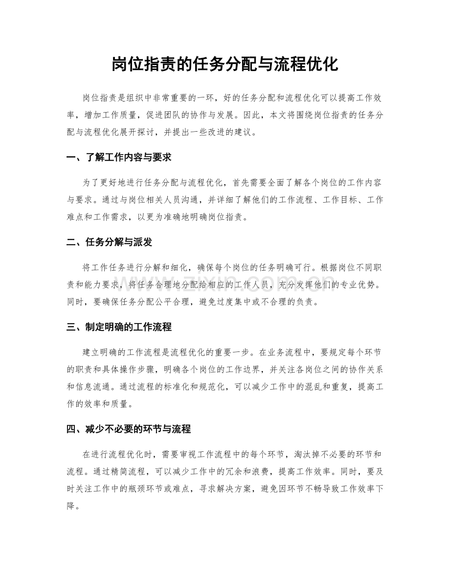 岗位职责的任务分配与流程优化.docx_第1页