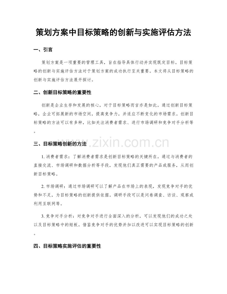 策划方案中目标策略的创新与实施评估方法.docx_第1页