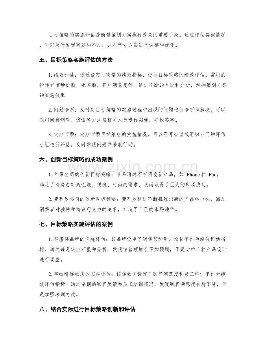 策划方案中目标策略的创新与实施评估方法.docx_第2页