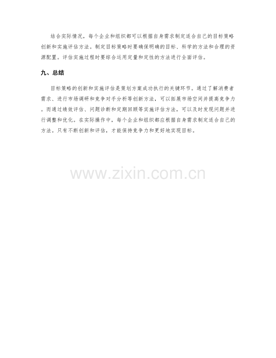 策划方案中目标策略的创新与实施评估方法.docx_第3页