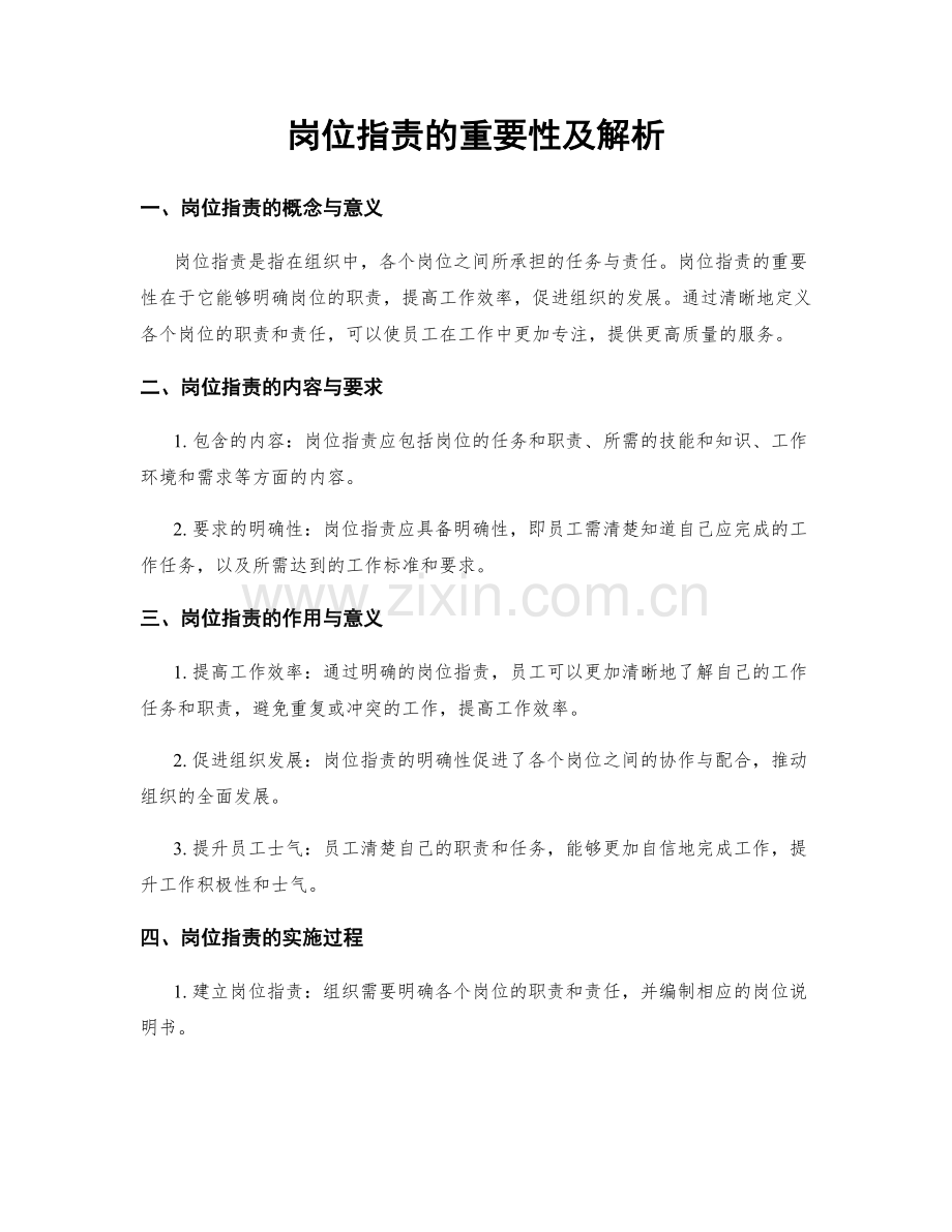 岗位指责的重要性及解析.docx_第1页