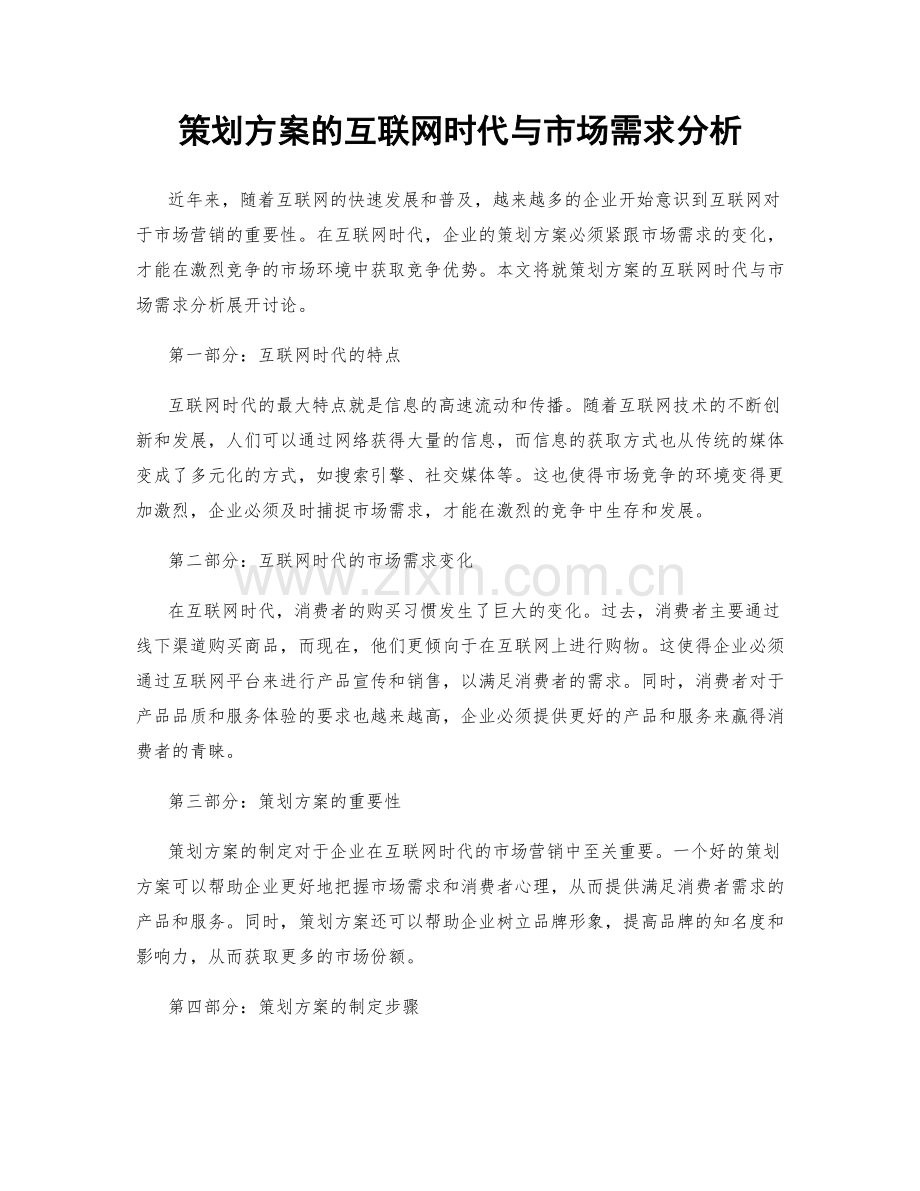 策划方案的互联网时代与市场需求分析.docx_第1页