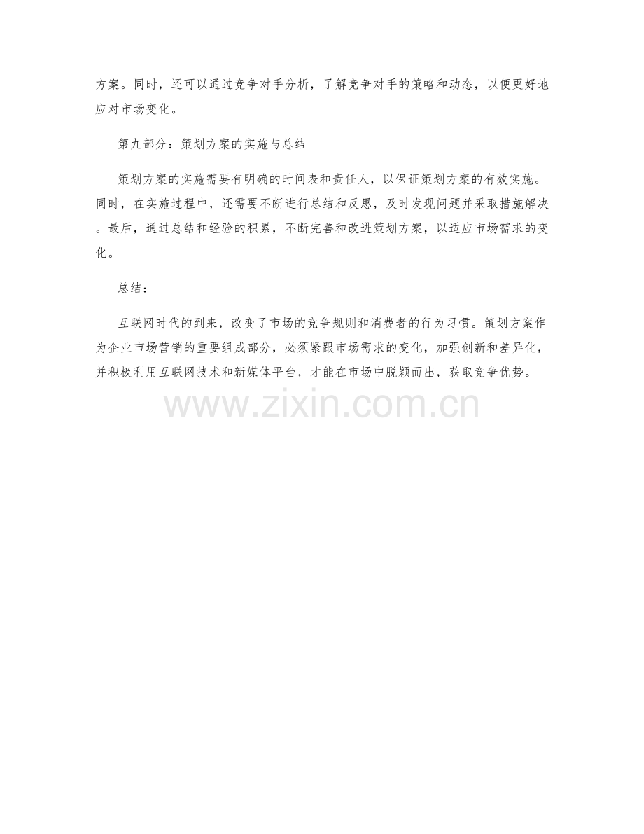 策划方案的互联网时代与市场需求分析.docx_第3页