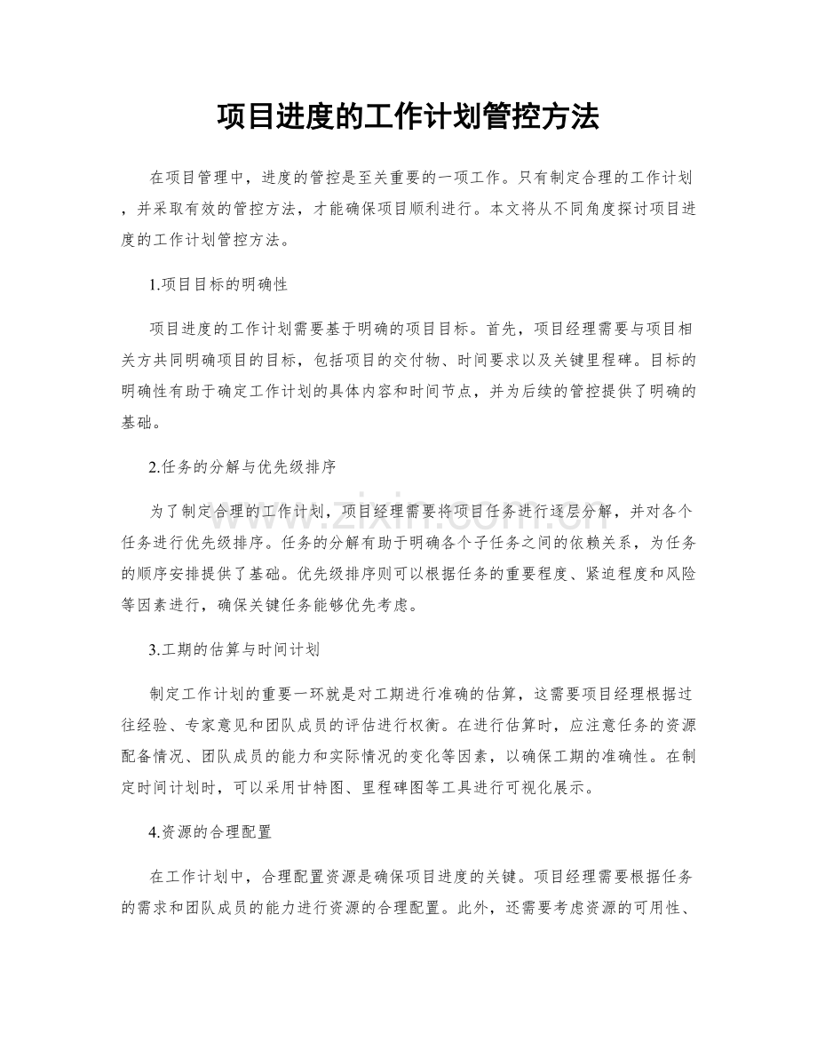 项目进度的工作计划管控方法.docx_第1页