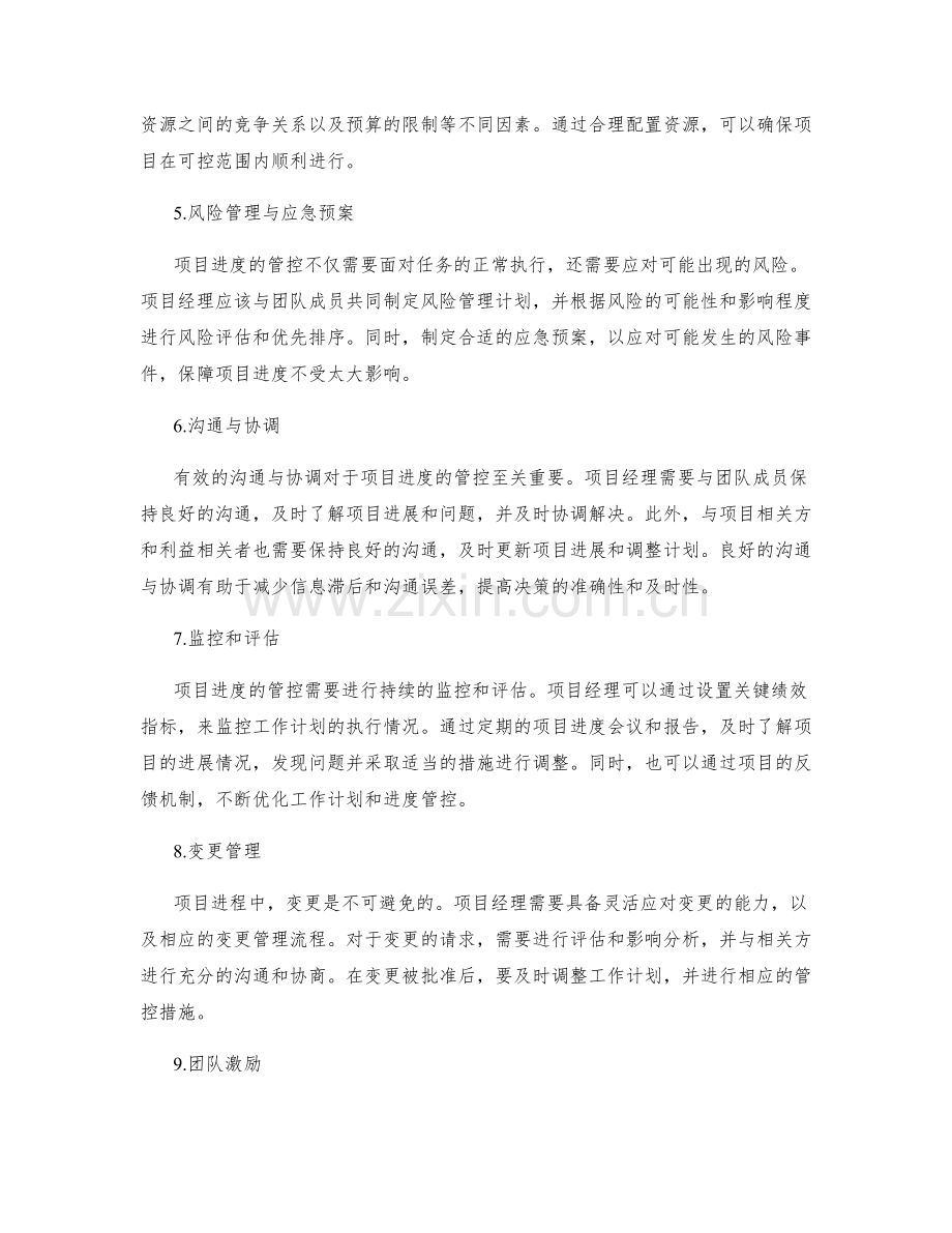 项目进度的工作计划管控方法.docx_第2页