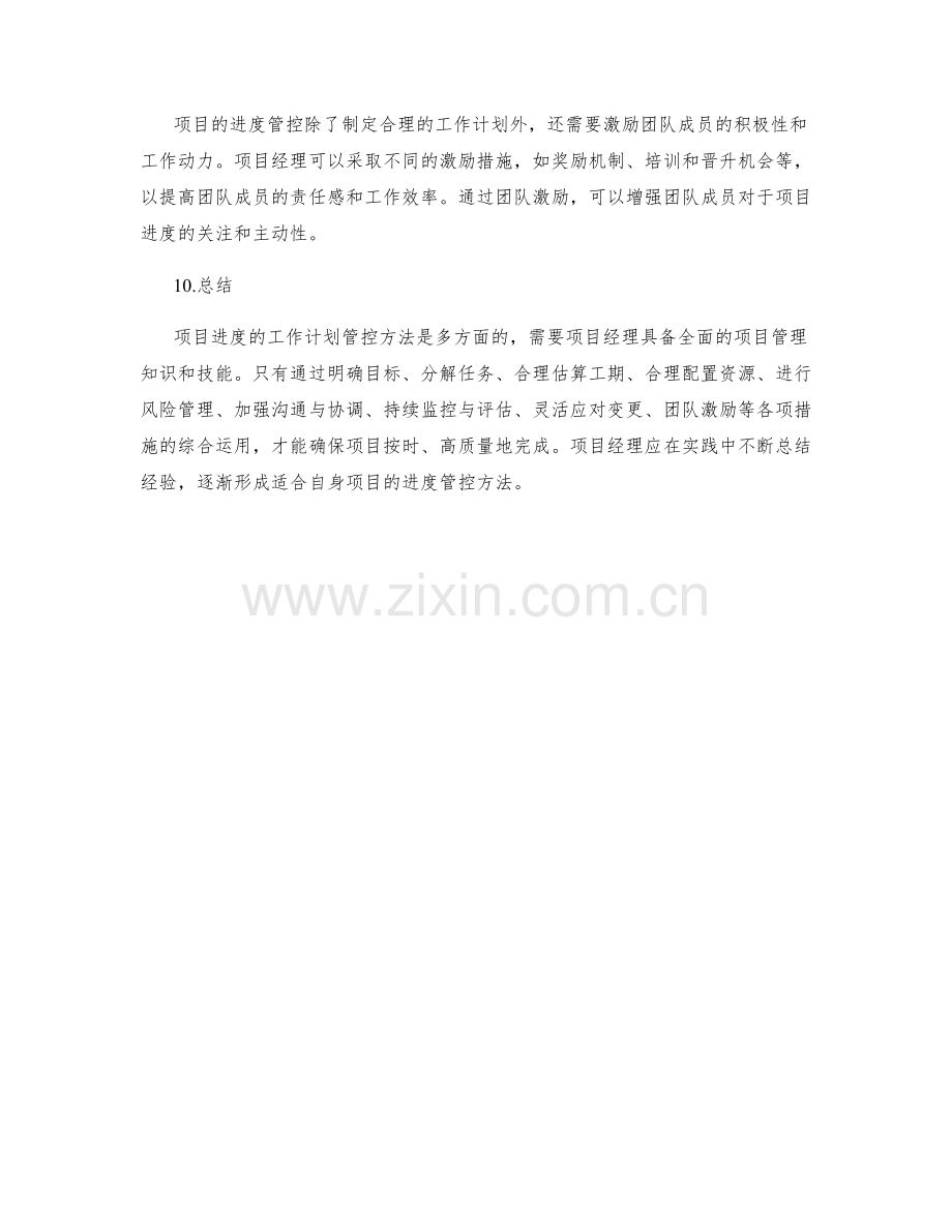 项目进度的工作计划管控方法.docx_第3页