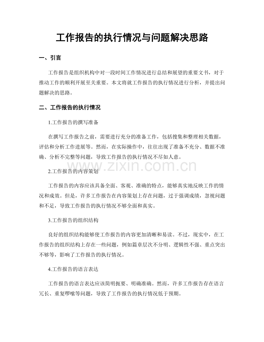 工作报告的执行情况与问题解决思路.docx_第1页