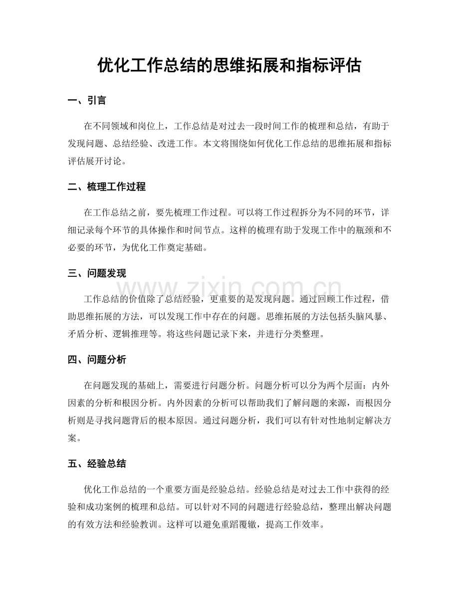 优化工作总结的思维拓展和指标评估.docx_第1页