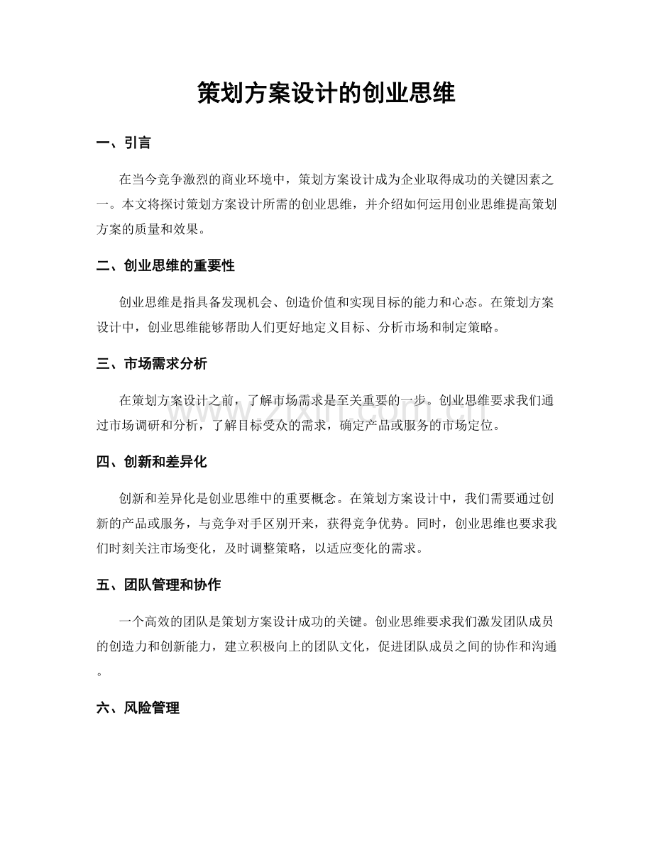 策划方案设计的创业思维.docx_第1页