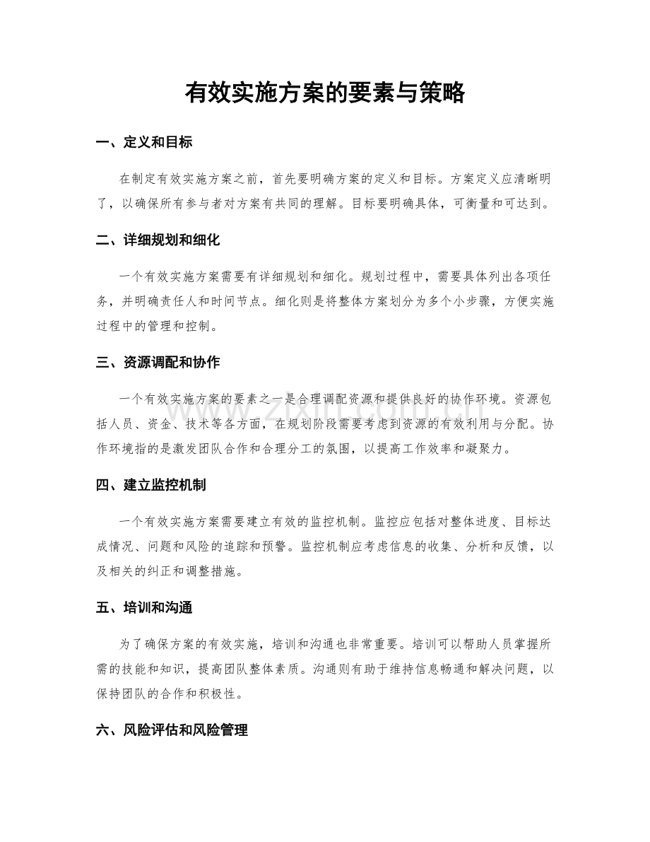 有效实施方案的要素与策略.docx_第1页