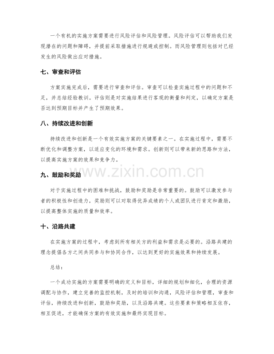 有效实施方案的要素与策略.docx_第2页