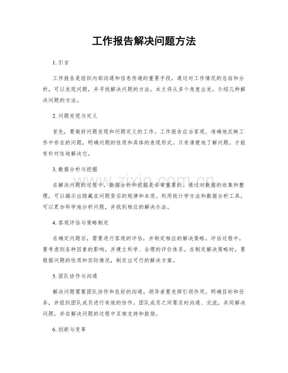 工作报告解决问题方法.docx_第1页