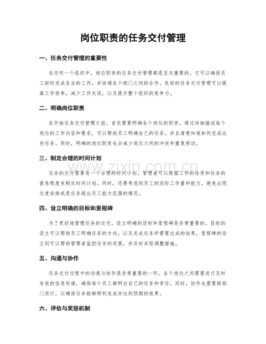 岗位职责的任务交付管理.docx_第1页