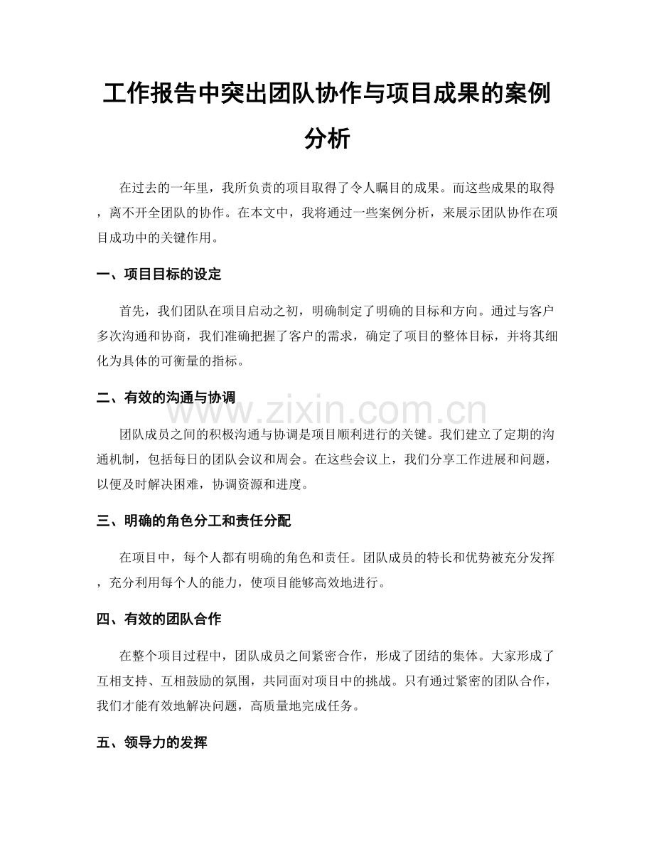 工作报告中突出团队协作与项目成果的案例分析.docx_第1页